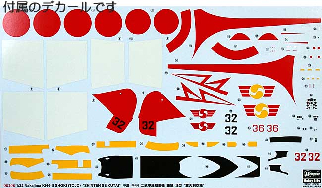 中島 キ44 二式単座戦闘機 鍾馗 2型 震天制空隊 プラモデル (ハセガワ 1/32 飛行機 限定生産 No.08208) 商品画像_1