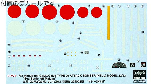 三菱 G3M2/G3M3 九六式陸上攻撃機 22型/23型 マレー沖開戦 プラモデル (ハセガワ 1/72 飛行機 限定生産 No.01924) 商品画像_1