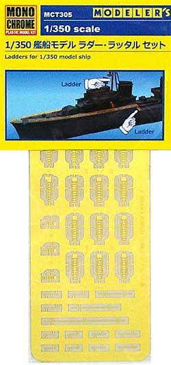 1/350 艦船モデル ラダー・ラッタル セット エッチング (モノクローム 1/350 エッチングパーツ シリーズ No.MCT305) 商品画像
