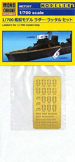 1/700 艦船モデル ラダー・ラッタル セット エッチング (モノクローム 1/700 エッチングパーツ シリーズ No.MCT307) 商品画像