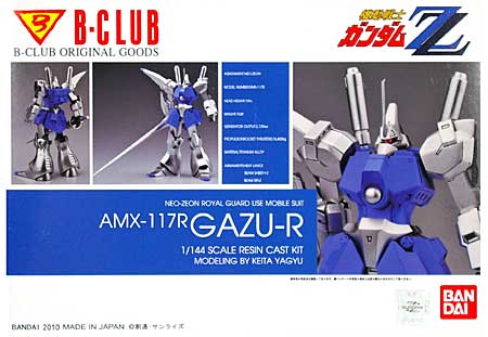 AMX-117R GAZU-R (ガズアル) レジン (Bクラブ 1/144　レジンキャストキット No.2975) 商品画像