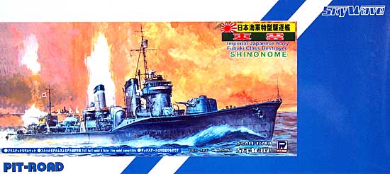 日本海軍 特1型 (吹雪) 駆逐艦 東雲 (しののめ) プラモデル (ピットロード 1/700 SPW No.SPW008) 商品画像