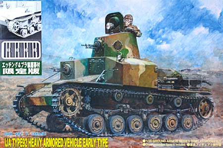 日本陸軍 92式重装甲車 (前期型) (エッチング&プラ製連結履帯付) プラモデル (ピットロード 1/35 グランドアーマーシリーズ No.G016SP) 商品画像