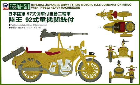 日本陸軍 97式側車付自動二輪車 陸王 92式重機関銃付 プラモデル (ピットロード 1/35 グランドアーマーシリーズ No.G021) 商品画像