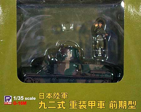 日本陸軍 九二式重装甲車 前期型 (塗装済完成品) 完成品 (ピットロード 塗装済完成品モデル No.G016M) 商品画像