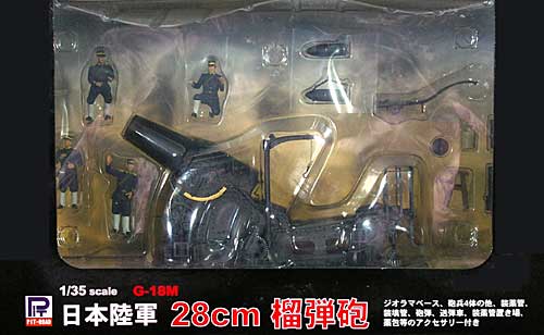 日本陸軍 28cm榴弾砲 (塗装済み完成品) 完成品 (ピットロード 塗装済完成品モデル No.G018M) 商品画像