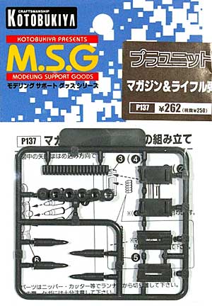 マガジン & ライフル弾 ポリパーツ (コトブキヤ M.S.G ポリユニット No.P-137) 商品画像