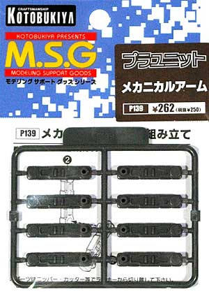 メカニカルアーム ポリパーツ (コトブキヤ M.S.G ポリユニット No.P-139) 商品画像