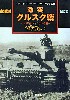 東部戦線 激突 クルスクの戦 - 1943年 ツィタデレ作戦 - 改訂版