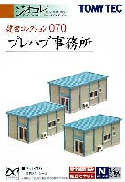 トミーテック 建物コレクション （ジオコレ） プレハブ事務所