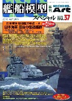 モデルアート 艦船模型スペシャル 艦船模型スペシャル No.37 日本海軍駆逐艦の系譜 4 日本海軍 最後の駆逐艦群