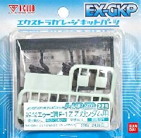HDM223 エウーゴ用 F-1 ZZガンダム用