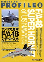 モデルアート モデルアート プロフィール （MODEL ART PROFILE） アメリカ海軍 F/A-18 スーパーホーネット