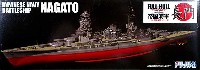 日本海軍 戦艦 長門 (フルハルモデル)