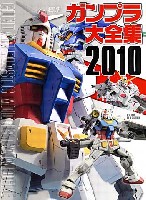 アスキー・メディアワークス 電撃ムック　シリーズ ガンプラ大全集 2010