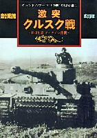 東部戦線 激突 クルスクの戦 - 1943年 ツィタデレ作戦 - 改訂版