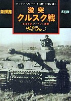 ガリレオ出版 グランドパワー別冊 東部戦線 激突 クルスクの戦 - 1943年 ツィタデレ作戦 - 改訂版