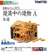 建築中の建物 A (木造)