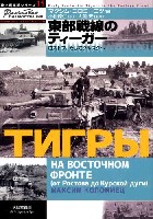 大日本絵画 独ソ戦車戦シリーズ 東部戦線のティーガー -ロストフ、そしてクルスクへ