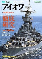 イカロス出版 世界の名艦 アメリカ海軍 アイオワ級戦艦 (シリーズ世界の名艦)　