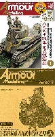 大日本絵画 Armour Modeling アーマーモデリング 2011年1月号 (八九式中戦車乙型 その参 足周り編 付)