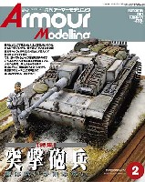 アーマーモデリング 2011年2月号