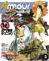 アーマーモデリング 2011年3月号 No.137