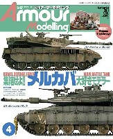 大日本絵画 Armour Modeling アーマーモデリング 2011年4月号