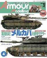 アーマーモデリング 2011年4月号