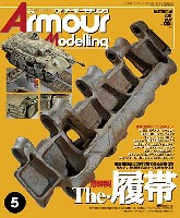 アーマーモデリング 2011年5月号