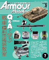 大日本絵画 Armour Modeling アーマーモデリング 2011年7月号