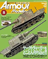 大日本絵画 Armour Modeling アーマーモデリング 2011年8月号