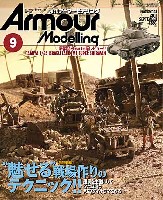 アーマーモデリング 2011年9月号 No.143