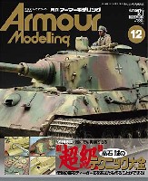 アーマーモデリング 2011年12月号