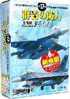 童友社 1/144 現用機コレクション F-2A/B 群青の防人