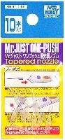 Mr.ジャストワンプッシュ用 先細ノズル (10本入り)