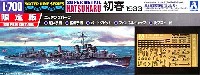 アオシマ 1/700 ウォーターラインシリーズ スーパーディテール 日本海軍駆逐艦 初春 1933 (エッチングパーツ付)