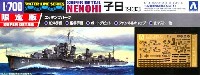 アオシマ 1/700 ウォーターラインシリーズ スーパーディテール 日本海軍駆逐艦 子日 1933 (エッチングパーツ付)