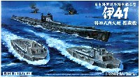 アオシマ 1/350 アイアンクラッド 日本海軍巡洋潜水艦 乙型 伊41 特四式内火艇 搭載艦