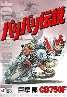 アオシマ バリバリ伝説 巨摩 郡 CB750F (バリバリ伝説)