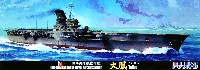 フジミ 1/700 特シリーズ 日本海軍 航空母艦 大鳳