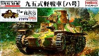 ファインモールド 1/35 ミリタリー 帝国陸軍 九五式軽戦車 ハ号 戦車第26連隊 硫黄島