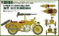 ピットロード 1/35 グランドアーマーシリーズ 日本陸軍 97式側車付自動二輪車 陸王 92式重機関銃付