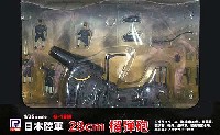 ピットロード 塗装済完成品モデル 日本陸軍 28cm榴弾砲 (塗装済み完成品)