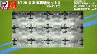 ピットロード 1/700 塗装済完成品 （ST） 日本海軍機セット 2 (零戦52型、天山、彗星) (3種各5機入)