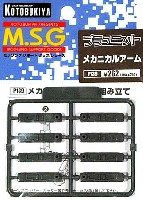 コトブキヤ M.S.G ポリユニット メカニカルアーム