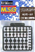 コトブキヤ M.S.G ポリユニット ネジモールド