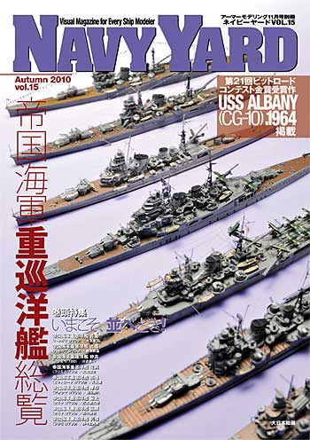 ネイビーヤード Vol.15 1/700 帝国海軍重巡洋艦総覧 本 (大日本絵画 ネイビーヤード No.Vol.015) 商品画像