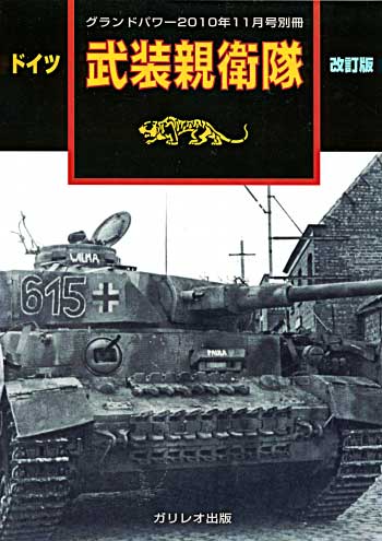 ドイツ 武装親衛隊 改訂版 別冊 (ガリレオ出版 グランドパワー別冊 No.L-12/26) 商品画像