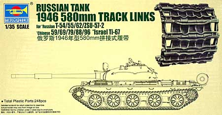 ロシア戦車 1946 580mm 履帯 (T-54/55/62/ZSU-57-2系列用) プラモデル (トランペッター アーマートラックス連結キャタピラ No.06622) 商品画像